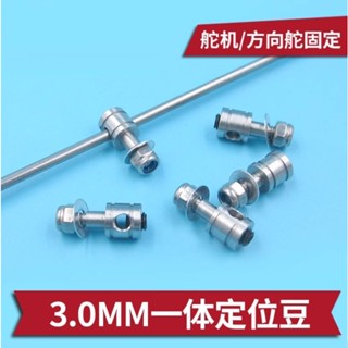 <獅子王模型> 航模拉桿連接柱 模型船舵機 方向舵定位豆 3.0mm一體定位調節器