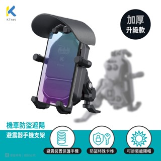 臺灣現貨 隔日到貨 KTNET SM700 機車防盜遮陽避震器手機支架 後照鏡款 八爪手機架