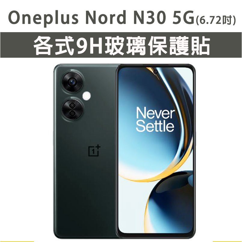 Oneplus Nord N30 5G 各式 保護貼 玻璃膜 鋼化膜 玻璃貼 手機膜 螢幕貼 螢幕保護貼 手機保護貼