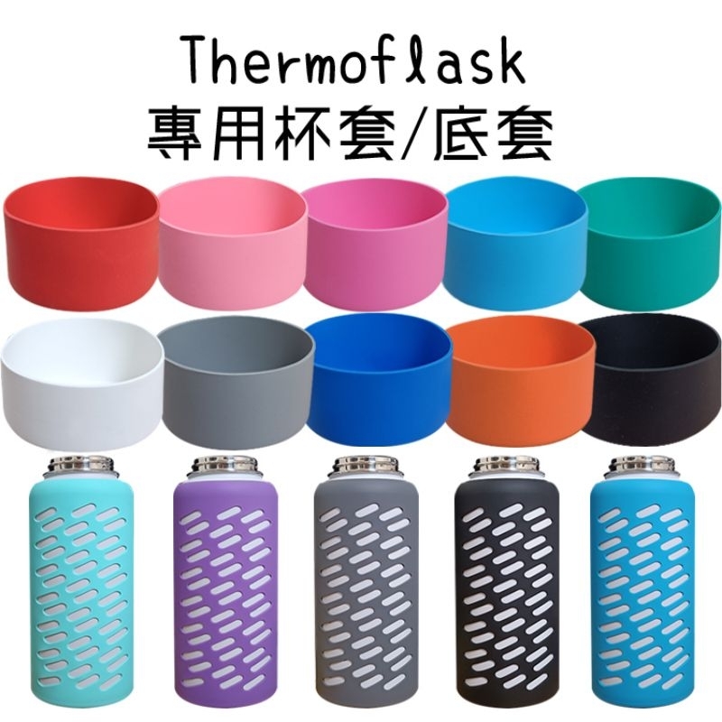 Thermoflask不鏽鋼保冷瓶 不鏽鋼保溫瓶 配件 保護套 杯套 底套 密封圈 防漏墊 膠圈