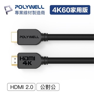 【任搭享9折】米特3C數位–POLYWELL 寶利威爾 HDMI線 2.0超值版4K傳輸線/1.5米/2米/3米/5米