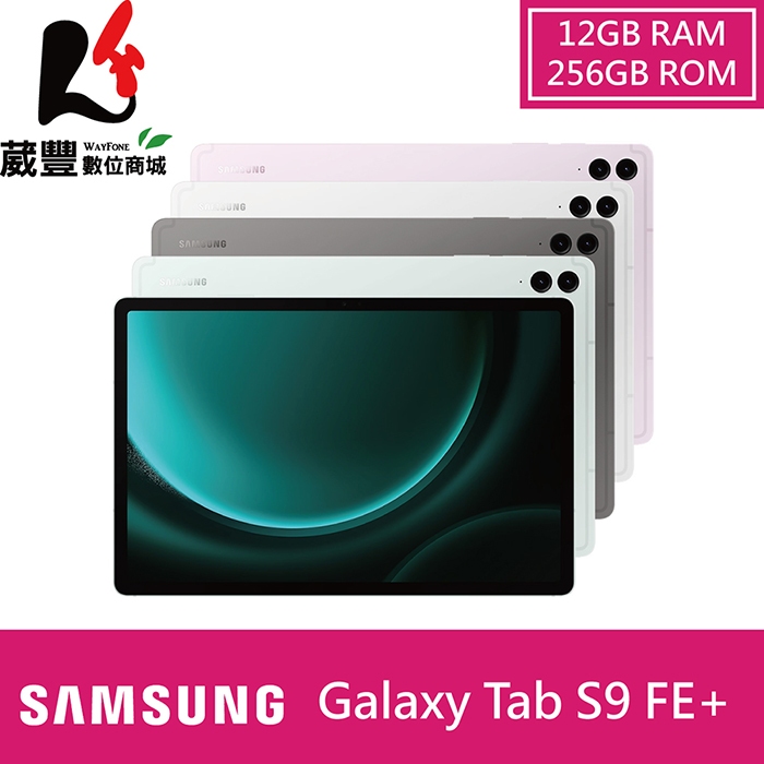 SAMSUNG Galaxy Tab S9 FE+ WIFI X610 12/256GB 12.4吋平板電腦 贈好禮