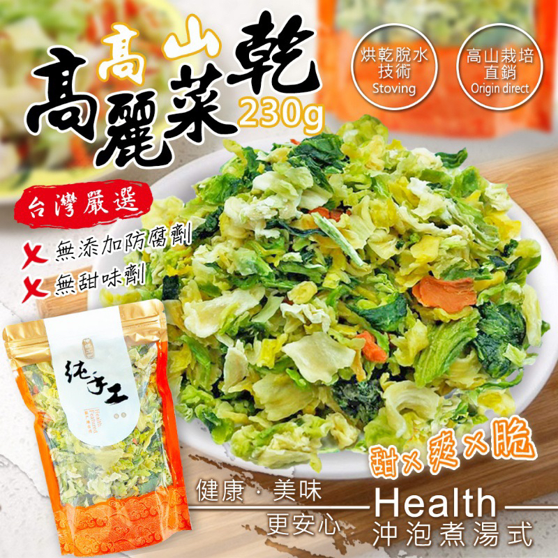 ❤️現貨 令人回味無窮~ 💗台灣甜x爽x脆高山高麗菜乾(沖泡煮湯式)230g 高麗菜乾