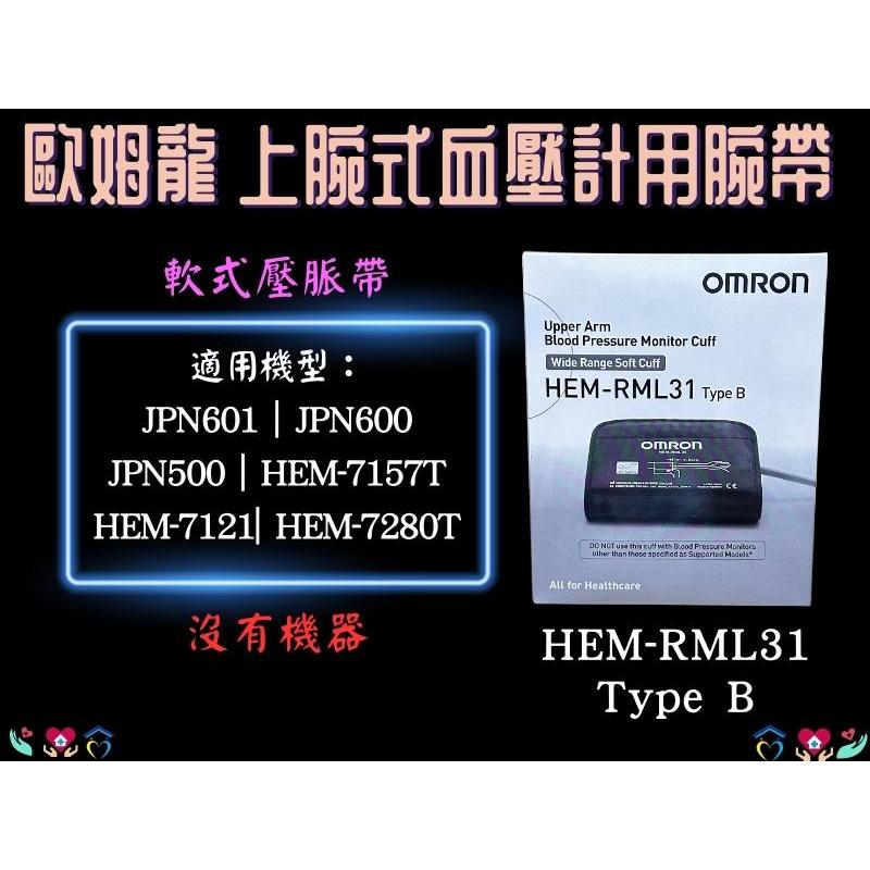 OMRON 歐姆龍 壓脈帶軟式RML31 軟式壓脈帶 手臂式血壓計專用壓脈帶 血壓計腕布 原廠壓脈帶 血壓布 血壓臂帶