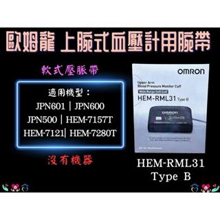 omron 歐姆龍 壓脈帶軟式rml31 軟式壓脈帶 手臂式血壓計專用壓脈帶 血壓計腕布 原廠壓脈帶 血壓布 血壓臂帶