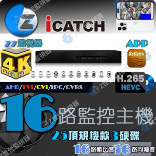 可取 16路 4K H.265 監視器 主機 2倍壓縮 iCATCH頂規版本 16收音16同軸收音3碟頂規【ee監視器】