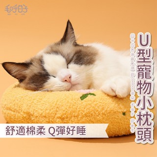 【MofuLife毛呼日子】⭐臺灣現貨⭐U型寵物小枕頭 狗枕頭/貓咪枕頭/寵物護頸枕/寵物枕/寵物睡枕/陪睡枕/寵物用品