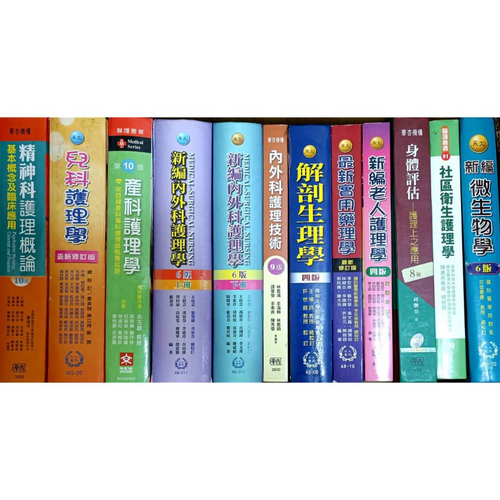 【二手書籍】精神科、兒科、產科、內外護理上下、內外技術、解剖生理、藥理學、老人、身體評估、社區、微免、人發、基本護理上下