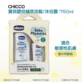 【包起來商行】chicco-寶貝嬰兒植萃洗髮/沐浴露 750ml