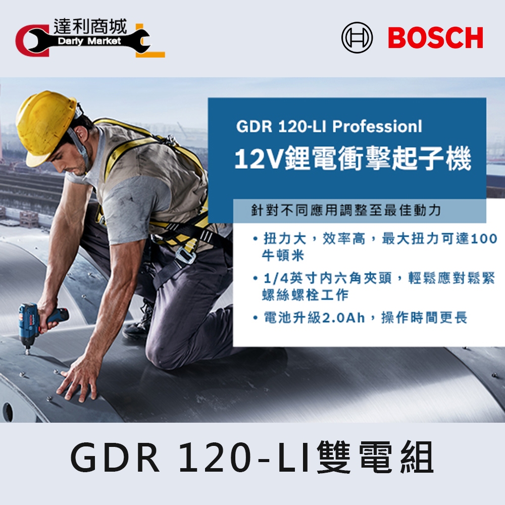 【達利商城】德國博世 BOSCH GDR 120 LI 雙電組 充電式 12V 電動起子機 衝擊起子機 扳手 鋰電