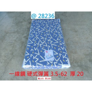 28236 展示樣品 硬式彈簧 3.5-6.2尺 單人床墊 床墊 單人床 宿舍床墊 彈簧床墊 套房床墊