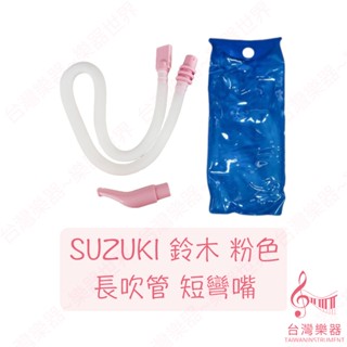【臺灣樂器】奇美 鈴木 SUZUKI 口風琴吹管 粉 藍 吹管 短嘴 彎嘴 吹管組 長管 口風琴 幼稚園 樂器 奧福樂器