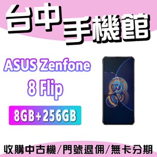 【台中手機館】ZenFone 8 Flip【8+256G】ASUS ZS672KS ZF8F 5G 規格 價格 空機價