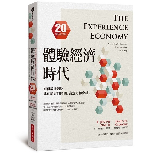 體驗經濟時代（20週年紀念版）：如何設計體驗，抓住顧客的時間、注意力和金錢【ttbooks】