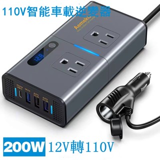 台灣110V 車載逆變器 200W 12V轉110V 車充 USB充電 汽車變壓器 車載充電器 手機充電器 電源插座器