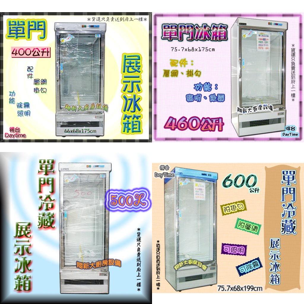 翔新大廚房設備◇全新【得台400L/460L/500L/600L單門冷藏展示冰箱】DAYTIME玻璃冷藏展示櫃飲料櫃冷藏