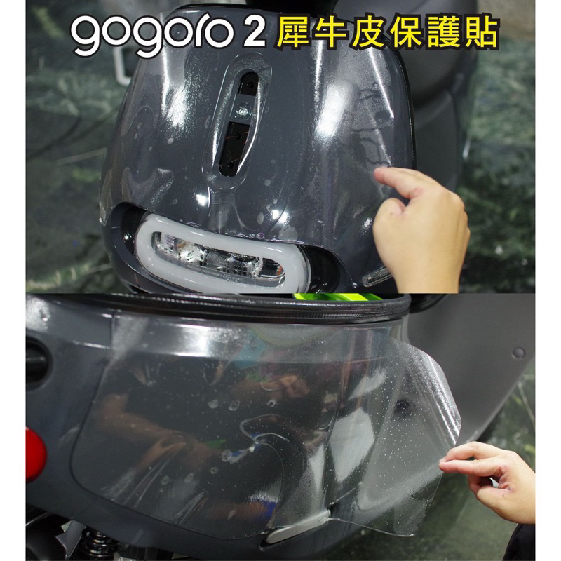 【Yun】🌟GOGORO 2 專屬車殼犀牛皮保護貼 面板/側板 GOGORO2 GGR2