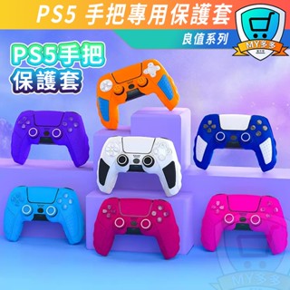 明天到貨 良值 PS5 手把保護套 P5 手把矽膠套 保護套 附搖桿帽 PS5配件 PS5週邊 手把保護