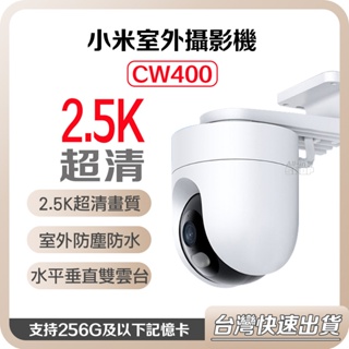 【台灣當天出貨】小米室外攝影機 CW400 雲台版 小米智能攝影機 2K 小米監視器 監控 米家 防水 攝影機 攝像機