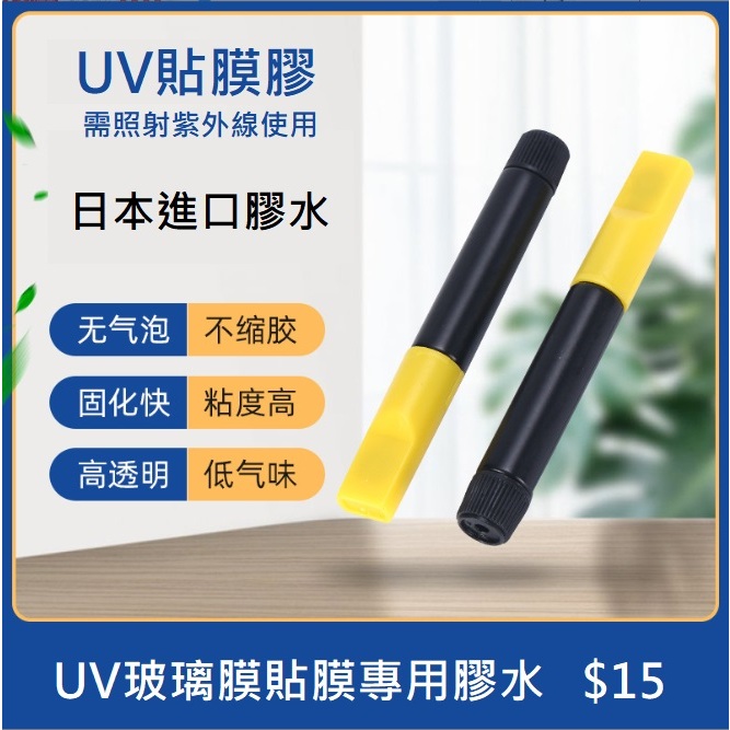 [新北發貨] 貼膜專用UV膠水 光學UV膠 UV膠水 (需照射紫外線) 日本進口膠水 玻璃膜上膠專用