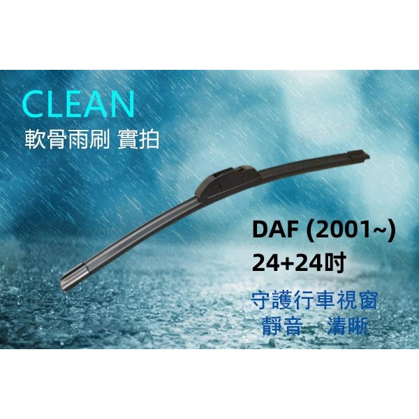 達富 DAF CF (2001~) 24+24吋 U型鉤接頭 三節式雨刷 軟骨雨刷 撥水矽膠