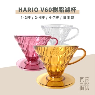 【瓦莎咖啡 附紙本發票】HARIO V60樹脂濾杯 VD-01T VD-02T VD-03T 透明藍 咖啡濾杯