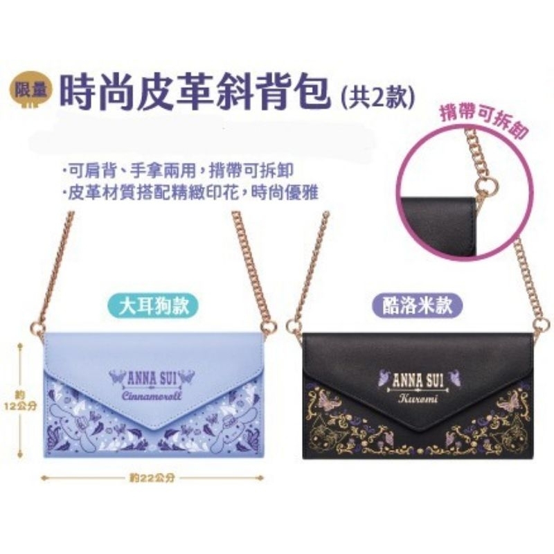 7-11 ANNA SUI x 三麗鷗明星 夢幻時尚 時尚皮革斜背包