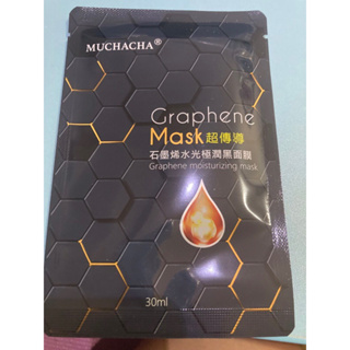 石墨烯水光極潤黑面膜Graphene Mask買10送1