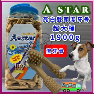 1900g/罐《白色雙頭 潔牙骨 S號》超大桶裝 Astar Bones 草本配方清新 薄荷 犬 狗 阿曼特🌼寵物巿集🌼