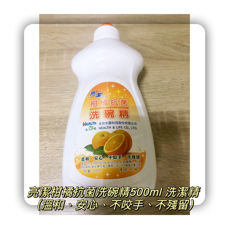 「齊齊百貨」 亮潔柑橘抗菌洗碗精500ml 洗潔精 合世生醫股東會（溫和、安心、不咬手、不殘留）