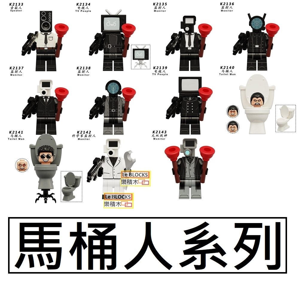 2897樂積木【當日出貨】第三方 馬桶人系列 八款任選 監控人 電視人 非樂高LEGO相容積木機甲機器人影集KDL818