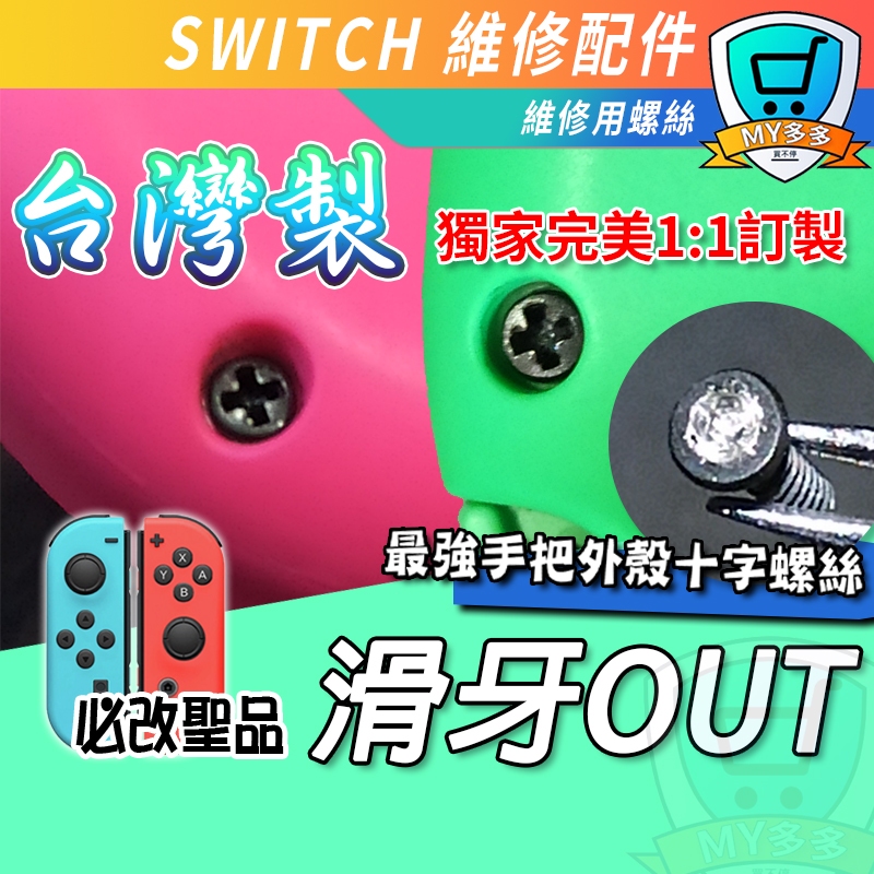 明天到貨 任天堂 Switch Joy-Con 手把 手柄 滑牙 十字螺絲 +字螺絲 Y字螺絲 Y字 螺絲 零件 維修