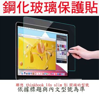 玻璃保護貼 2021年款 聯想 thinkbook 14s slim 9i 14吋 玻璃螢幕保護貼 螢幕保護貼