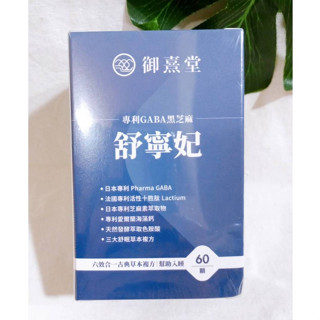 (限量活動) 御熹堂 舒寧妃 專利GABA黑芝麻 60顆/盒 20顆/盒 GABA