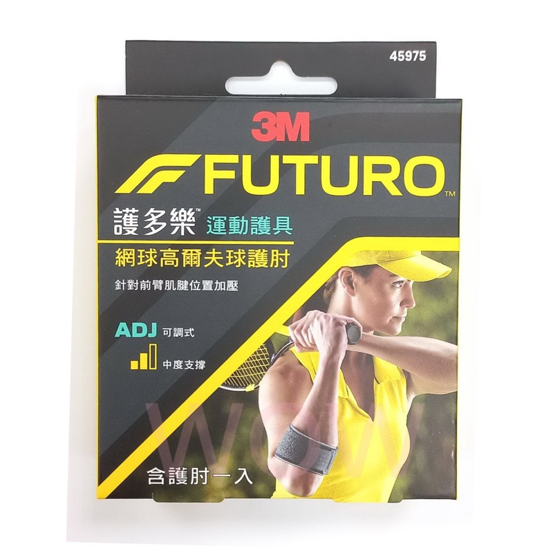 【公司貨】 3M 網球肘/高爾夫球肘 護肘 FUTURO 護多樂