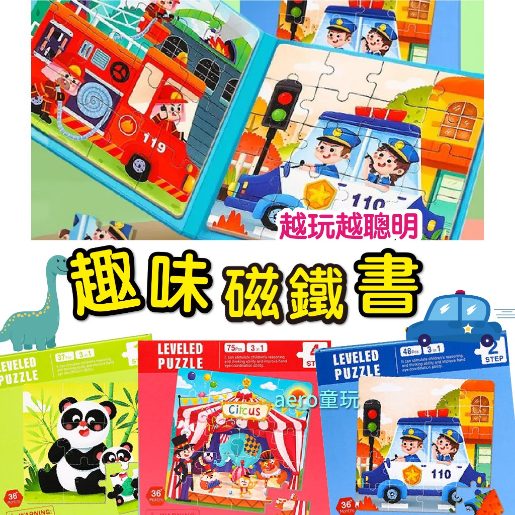 趣味磁鐵遊戲書 磁鐵拼圖書 拼圖書 磁性拼圖書 木質拼圖 木制磁性拼圖 摺疊拼圖 兒童拼圖 鐵盒拼圖 教具