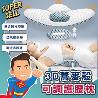 🌟3D可調蕎麥殼護腰枕🌟(現貨快出)護腰墊/蕎麥枕/腰枕/護腰枕/腰墊/可水洗【超級賣】