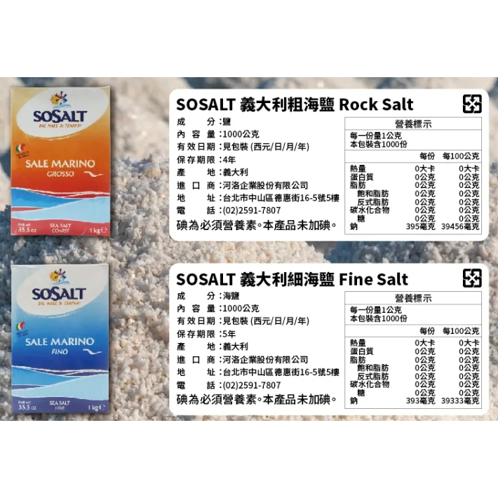 SOSALT 義大利海鹽 細海鹽 粗海鹽 1kg