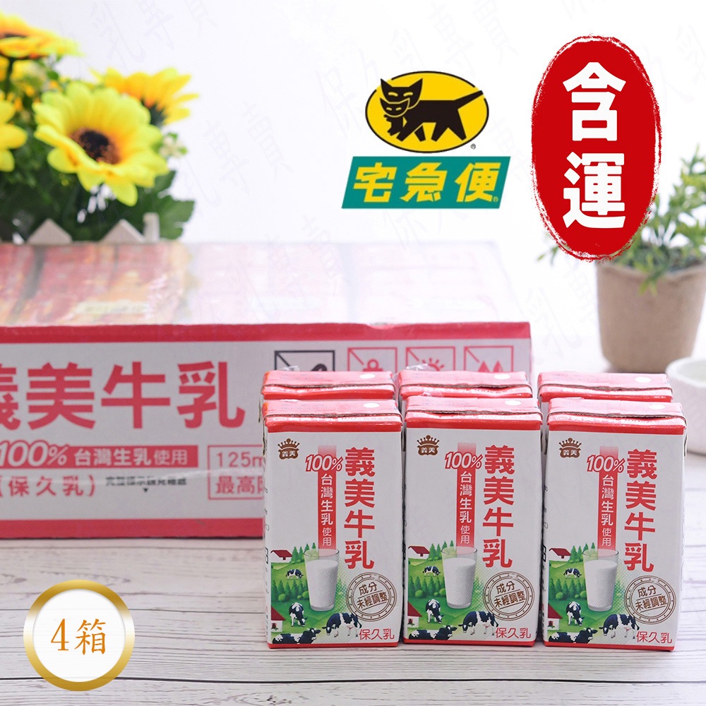 義美 保久乳4箱(125ml/瓶；24瓶/箱)(物流配送：黑貓宅急便；小琉球不額外加價)(效期：最新)