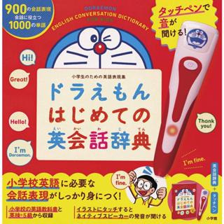 【現貨供應中】哆啦A夢はじめての英語會話辭典 附：點讀筆【東京卡通漫畫專賣店】