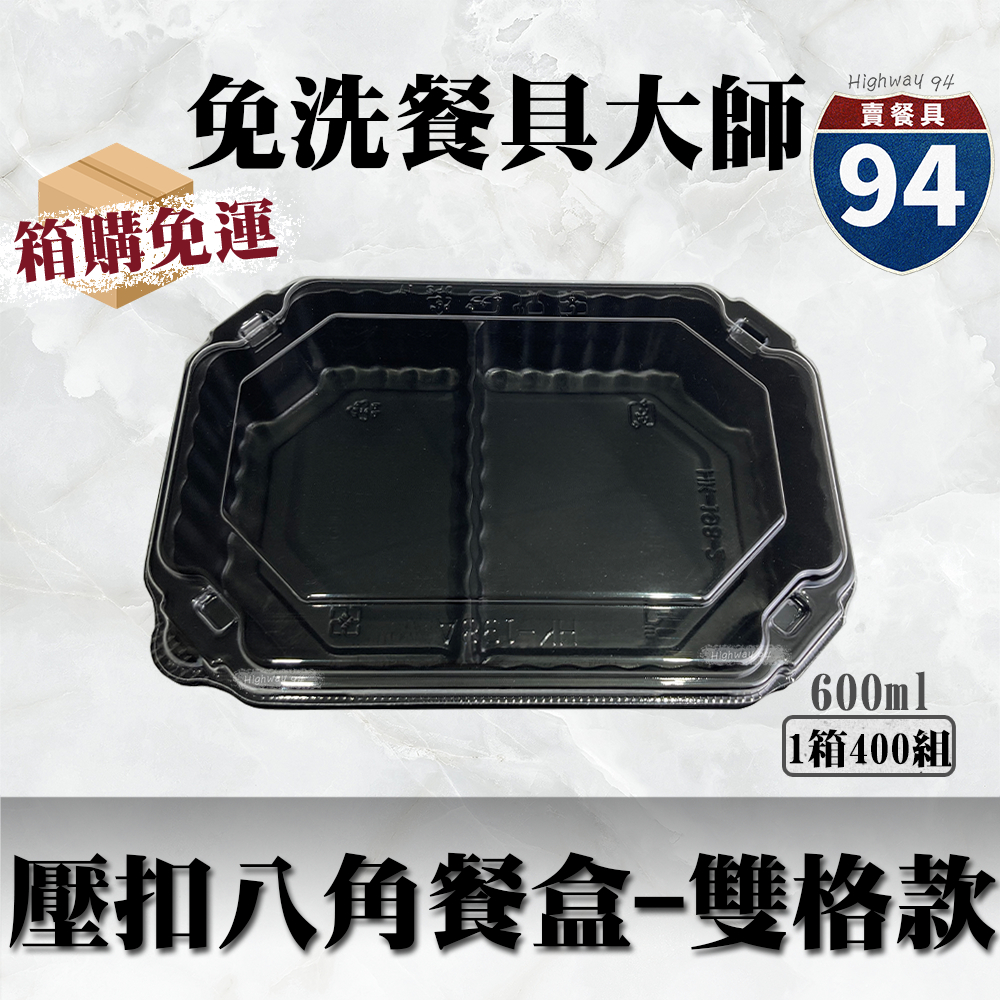 【９４賣餐具】壓扣八角餐盒-雙格款🍱(箱購免運)黑色塑膠餐盒/可微波餐盒/外帶餐盒/免洗餐具/環保餐盒/便當盒