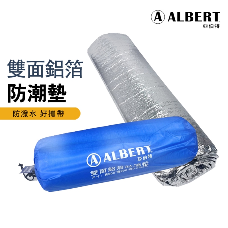 亞伯特雙面鋁箔防潮墊(防水毯/ALBERT/野餐墊/睡墊)