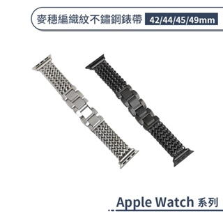 適用Apple Watch 麥穗編織紋不鏽鋼錶帶(42/44/45/49mm) 手錶替換帶 手錶帶 智慧手錶帶 金屬錶帶