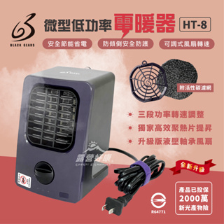電暖器 【露營好康】黑設 BLACK GEARS HT-8 微型低功率電暖器 電暖器 暖器 電暖爐 露營
