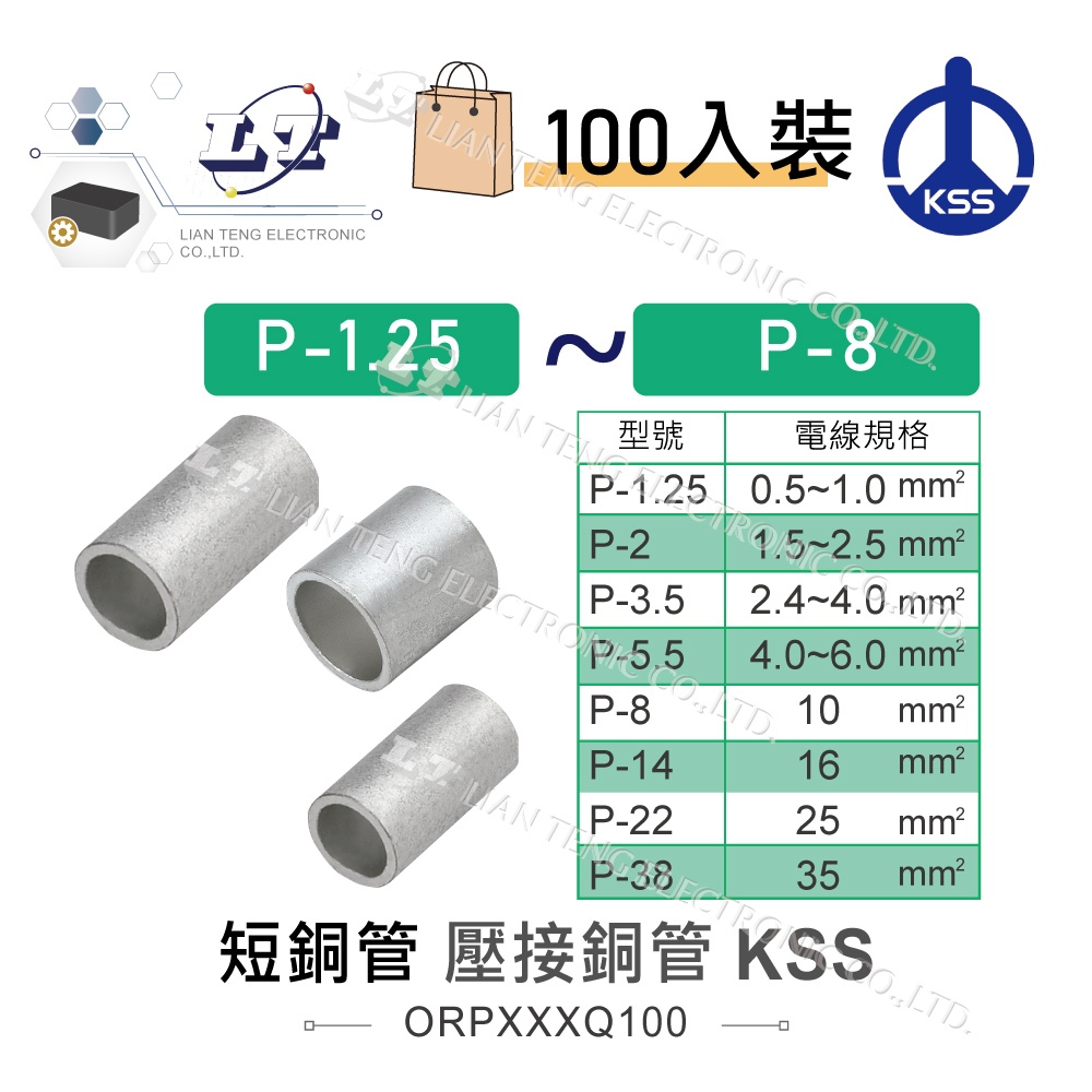 『聯騰．堃喬』KSS 1503短銅管 P-1.25 壓接端子 對接端子 套筒端子 接線端子 短銅套 銅管 套管 100入