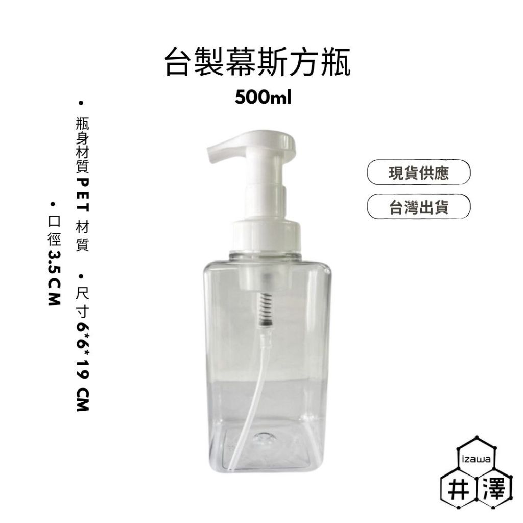 台製慕斯方瓶 500ML 透明慕斯瓶 起泡瓶 慕絲瓶 慕斯方瓶 泡沫瓶 積木瓶 【井澤科技】