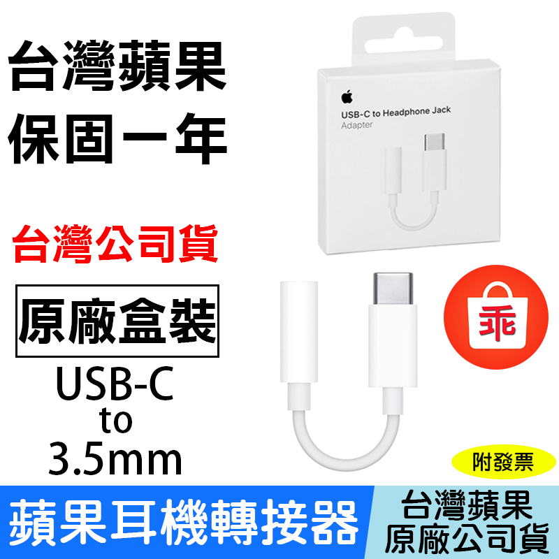 【24H出貨】Apple原廠 USB-C 對 3.5 mm耳機插孔轉接器 iphone 15 耳機轉接頭 蘋果轉接 耳機