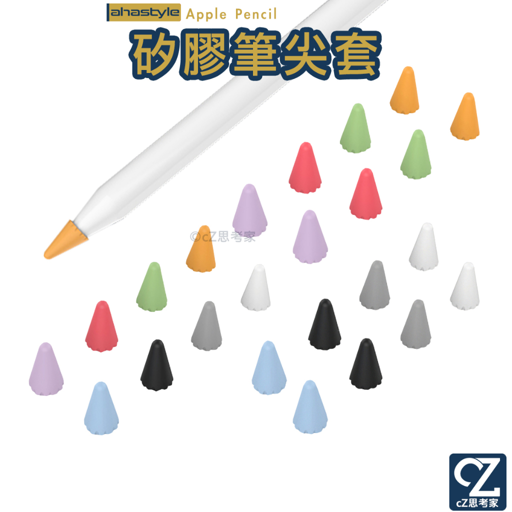 AHAStyle iPad Apple Pencil 2 1 矽膠小筆尖套 8入 筆頭保護套 筆套 筆帽 筆尖帽 筆頭套