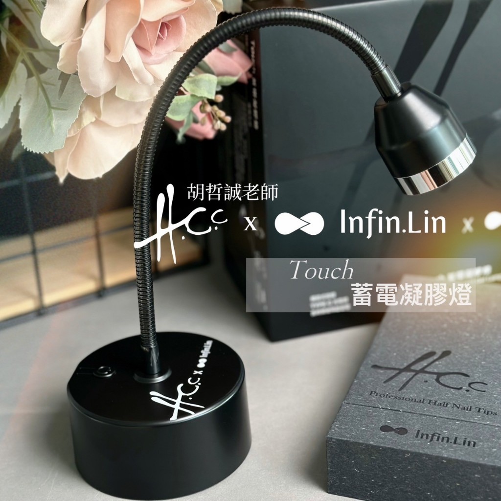 胡哲誠老師 x Infin.Lin聯名 Touch凝膠燈 觸控凝膠燈 凝膠燈 蓄電凝膠燈 美甲凝膠燈 晶采暢貨官方商店