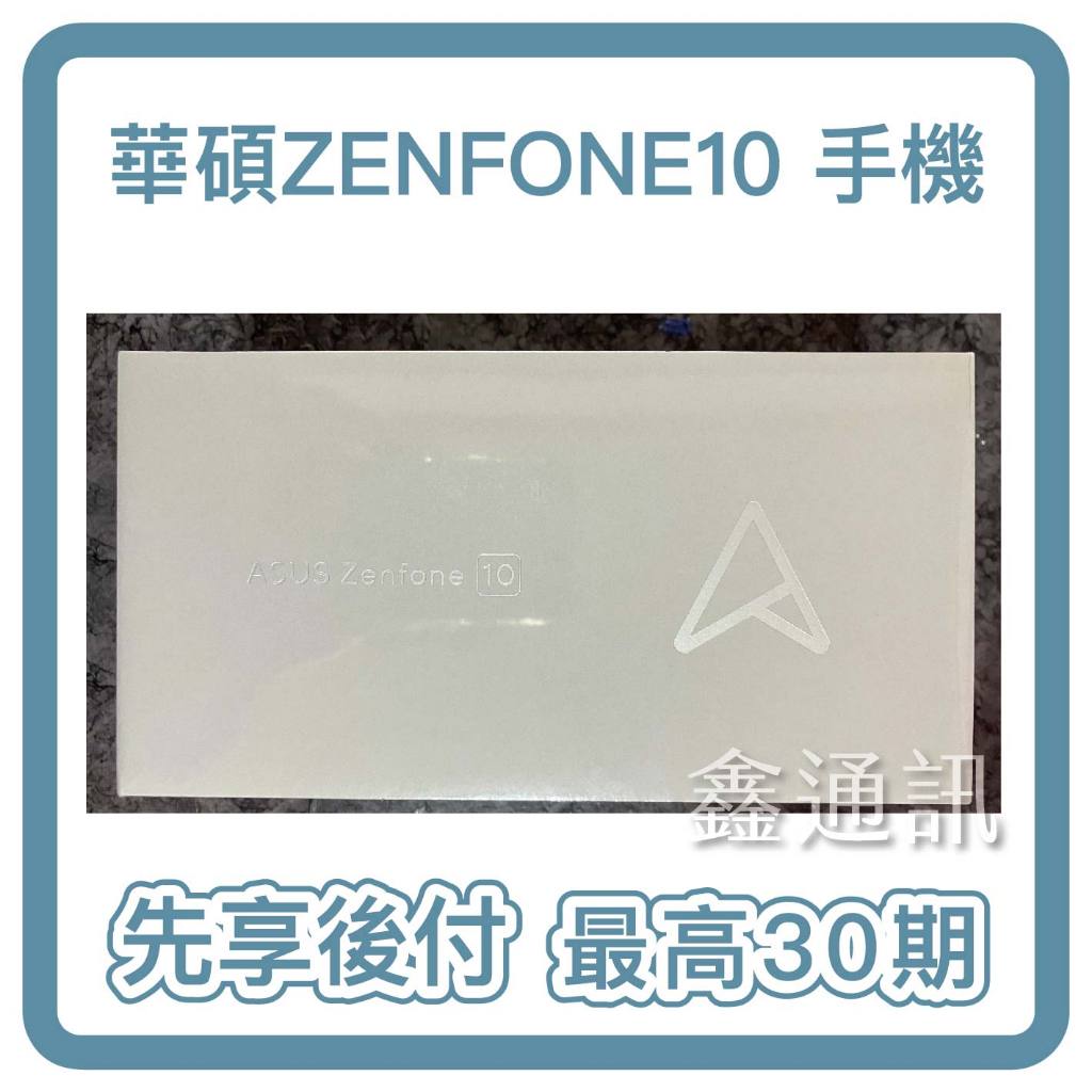 ASUS Zenfone 10 5G 5.9吋大螢幕 5G智慧型手機 最高30期 全新商品 學生分期 職軍分期